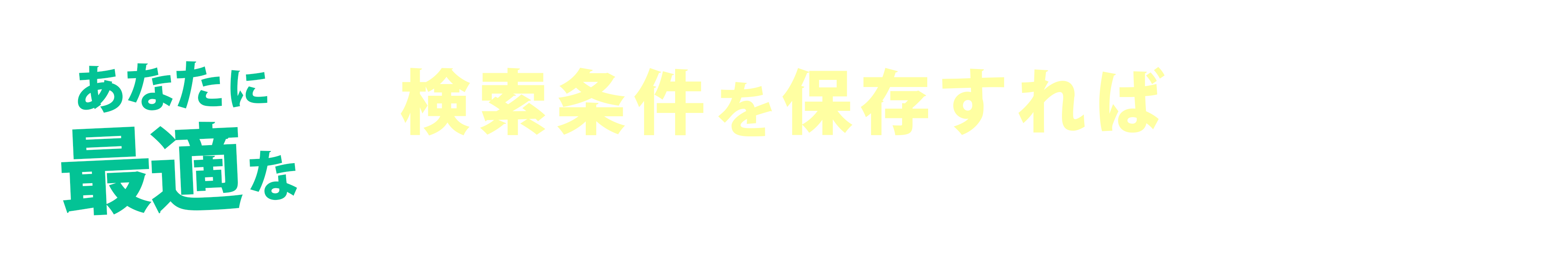 あなたに最適な検索条件を保存すれば物件をAIがマッチング!